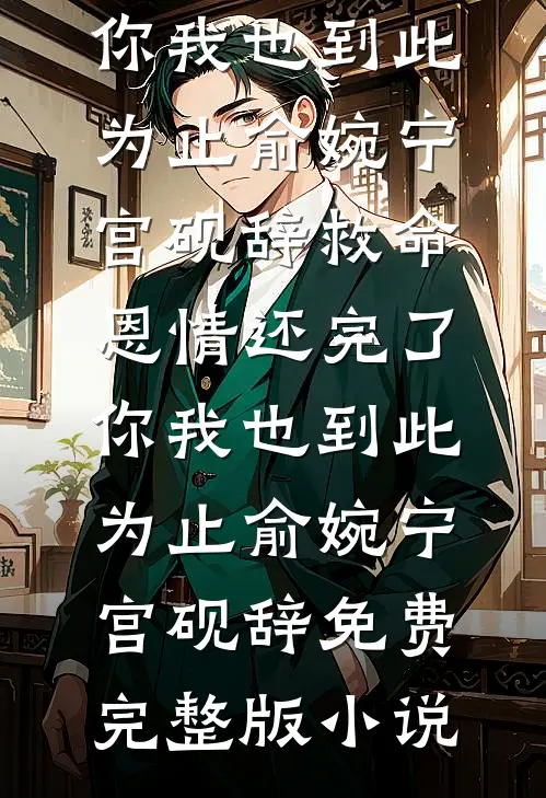 圣诞夜室友造我黄谣，我杀疯了最新章节列表