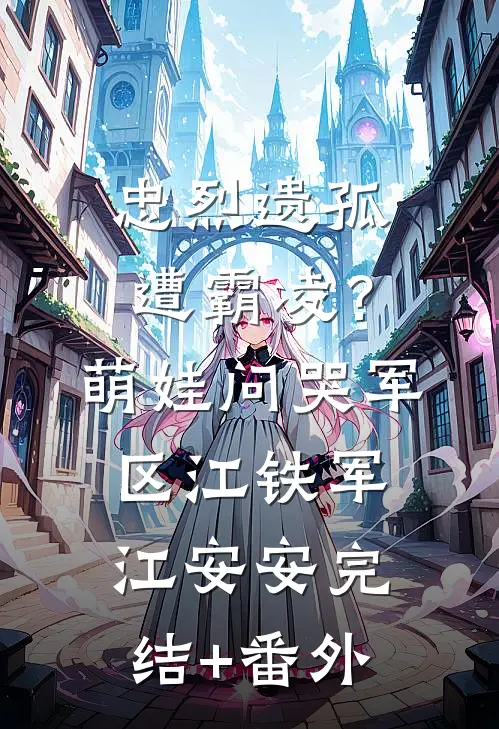 痴傻郡主杀疯后，全家跪舔求原谅