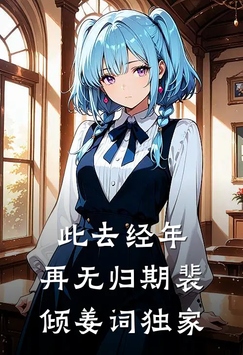 嫌我废材，我成剑神你慌什么？