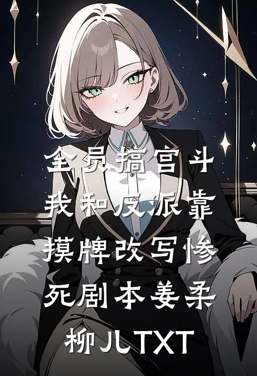 离婚带娃，我二婚高嫁大院贵婿完结