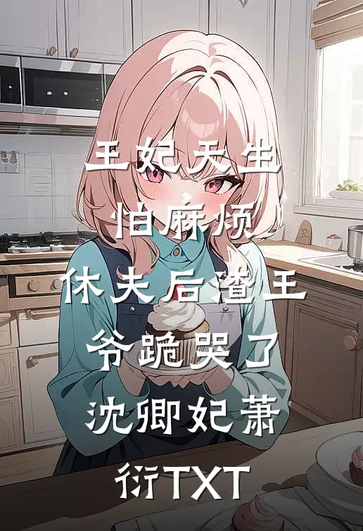 雨雪霏霏冬已迟完结txt