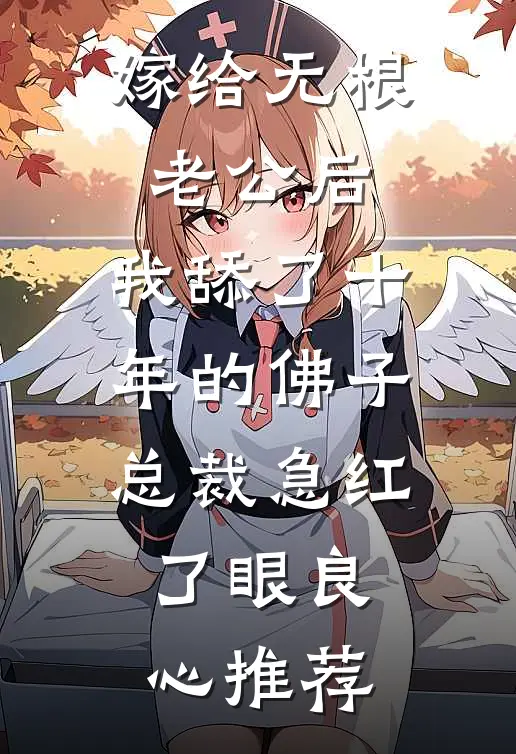 京圈顽主为白月光送我学乖后，他悔疯了全章阅读