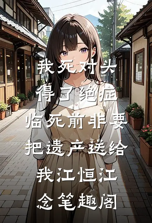 听见腹中孩子的心声后我决定不要他了