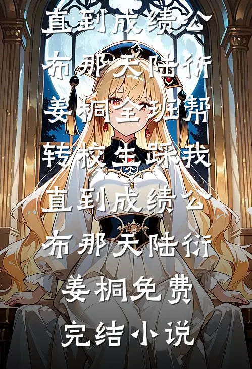 分手后，渣男跪求我救他金主火爆小说