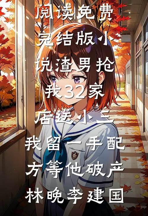 娇奴试婚，首辅夜夜沉沦短篇小说阅读