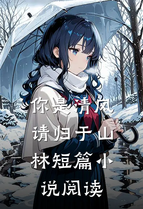 官府发妻子克夫？我命硬多来几个番外+无删减