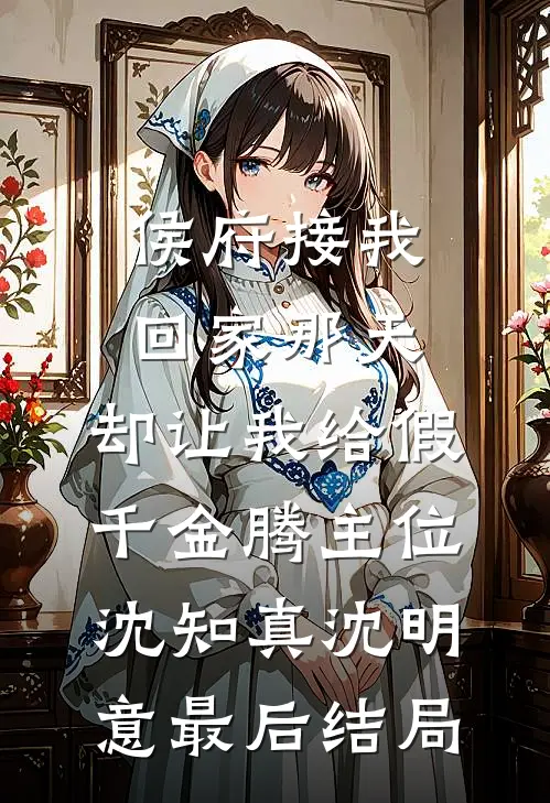 小姑子想抢我新房完整阅读