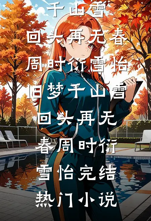 他回头时月碎无声已完结