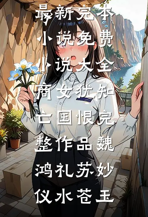 入赘老公不肯改姓，反手将我送进精神病院全集