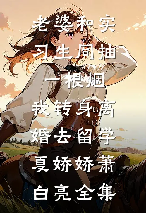未婚夫为空姐将我赶出大门后，他悔疯了