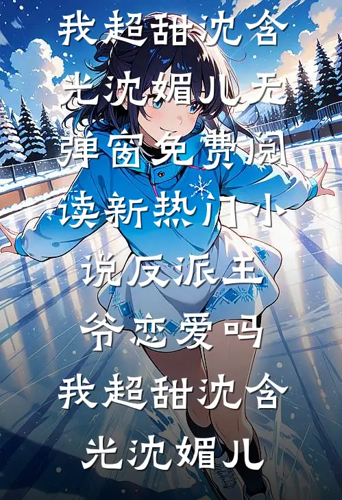 灵气复苏：现代修真狂潮小说大结局