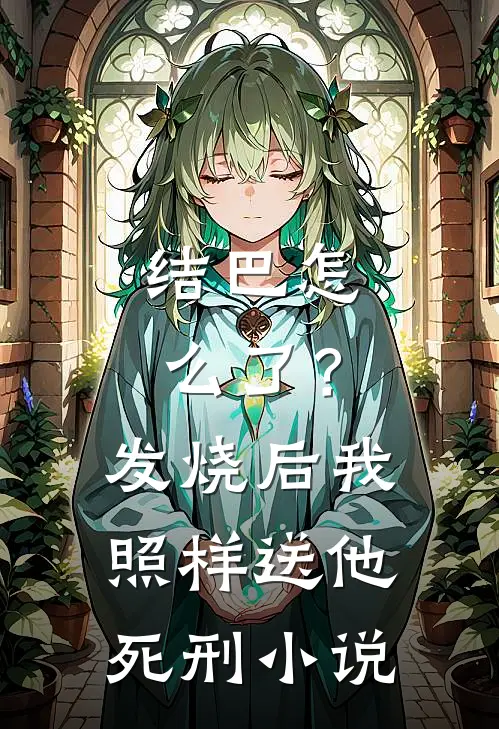 结巴怎么了？发烧后，我照样送他死刑小说