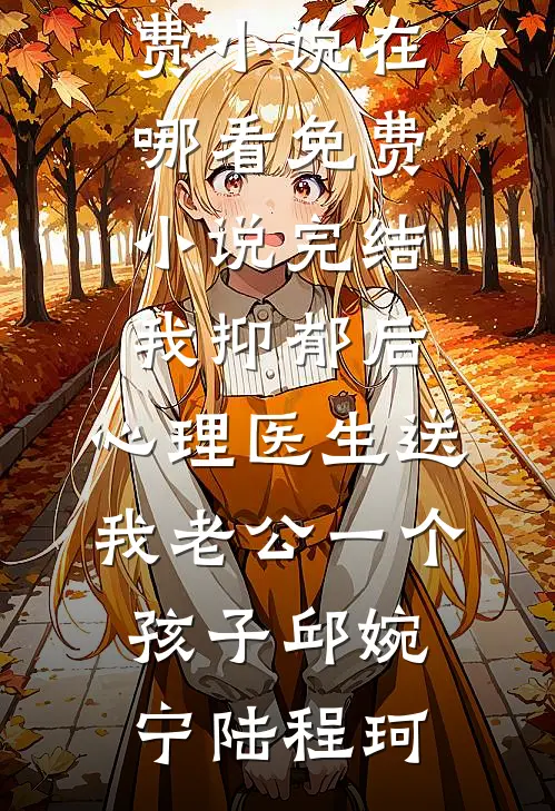 进入致命游戏，觉醒掠夺天赋抢成神小说结局