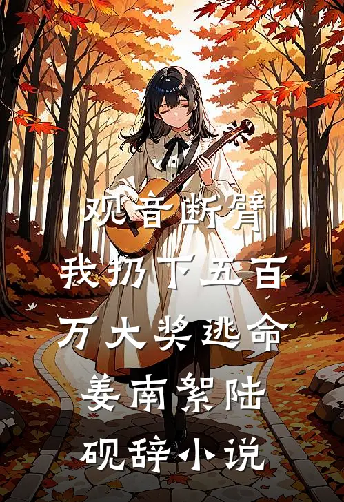 和师门决裂后，我转身入宿敌宗门无弹窗