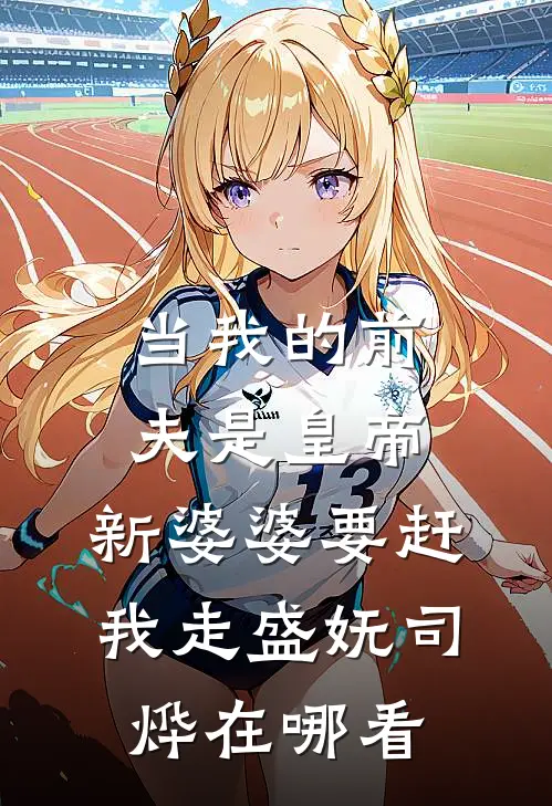 偷听真千金心声后，爹妈杀疯了全球完整文集
