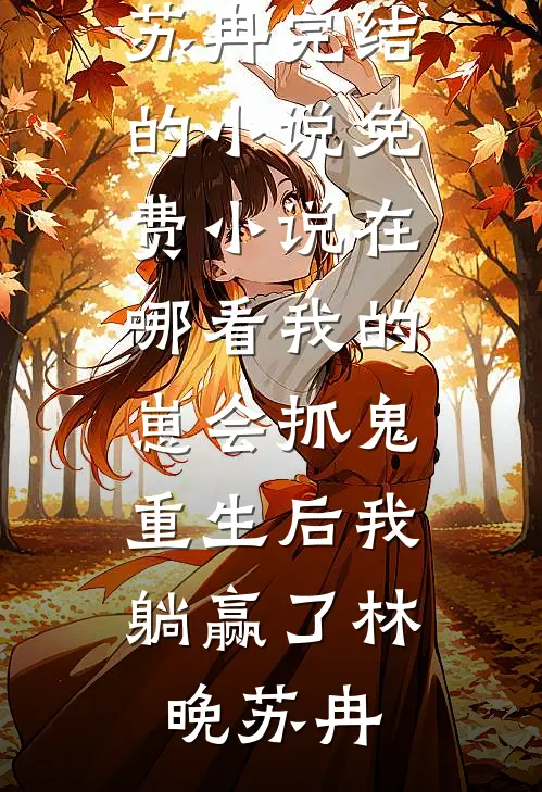 过年回村被催婚，我闪婚了霸总结局+番外