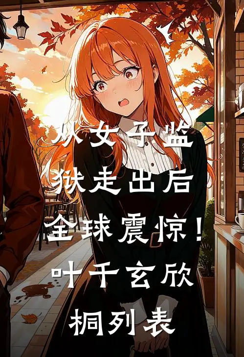 老公榜上富家千金，却不知我才是董事长女儿已完结