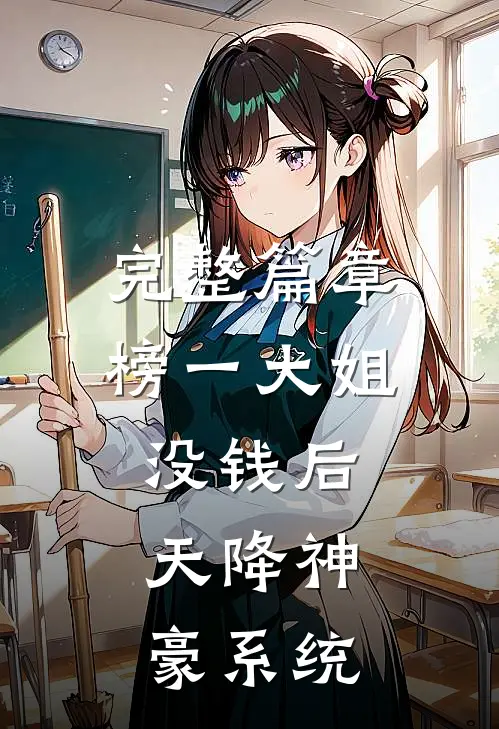 完整篇章榜一大姐没钱后，天降神豪系统