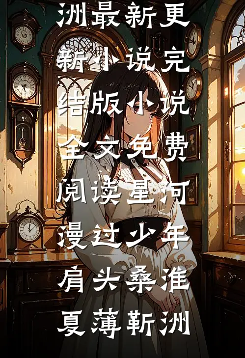 一信楝花风，一年春事空大结局