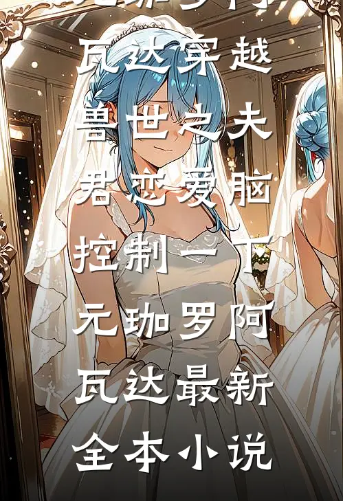 老公青梅拍卖初夜，我反手砸一个亿