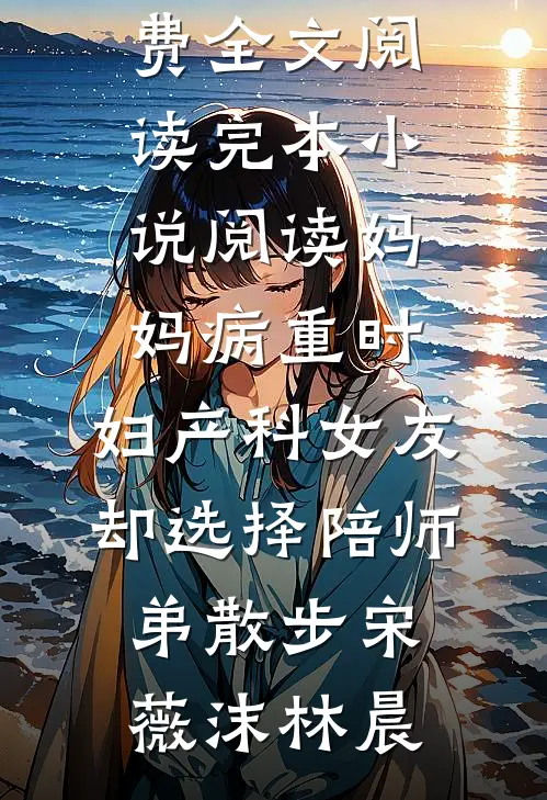 无人知晓爱已成殇爽文