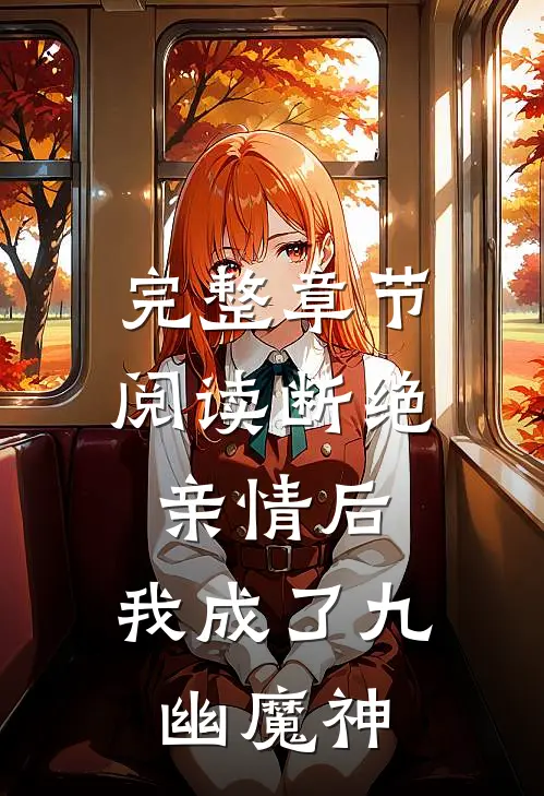 完整章节阅读断绝亲情后，我成了九幽魔神