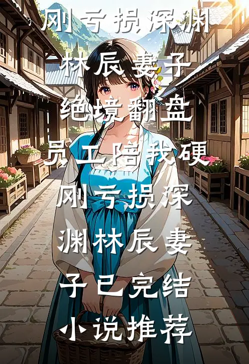 老婆怪我克死她爸妈，她让我人财两空
