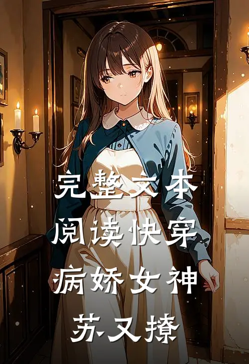 完整文本阅读快穿：病娇女神苏又撩