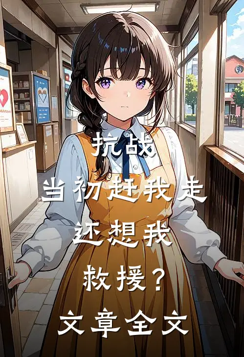 抗战：当初赶我走，还想我救援？文章全文