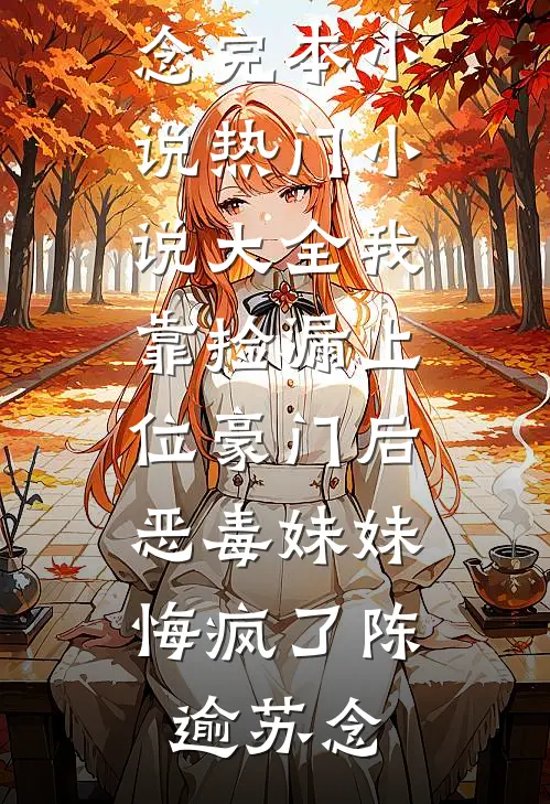 因为一块止血纱布，丈夫和姘头进了监狱完整阅读