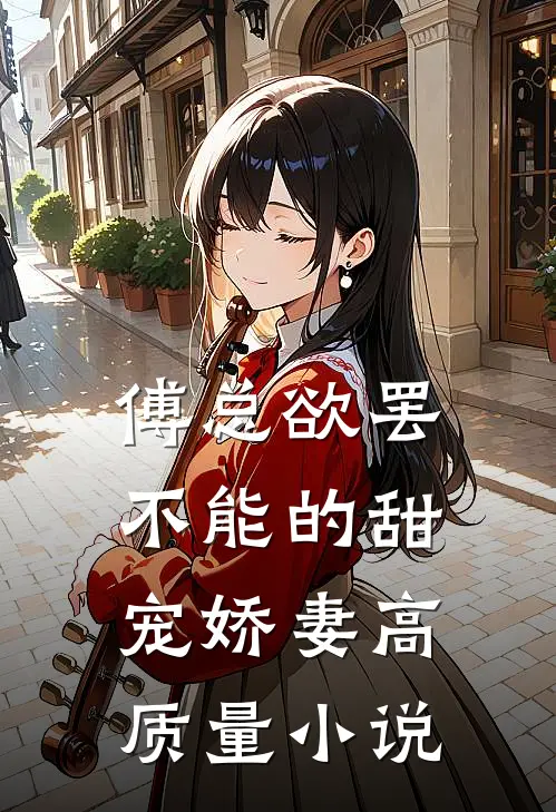 傅总欲罢不能的甜宠娇妻高质量小说
