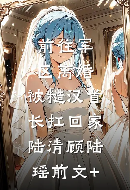 再别缱绻不及春霍云舒林逸舟全集