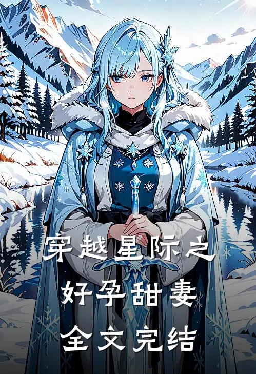 穿越星际之好孕甜妻全文完结