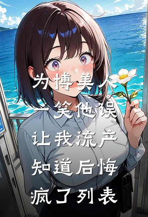 还想吃绝户？温小姐重生虐疯前夫:番外+无删减版