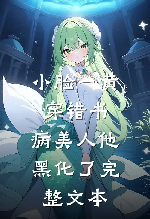 小脸一黄穿错书，病美人他黑化了完整文本