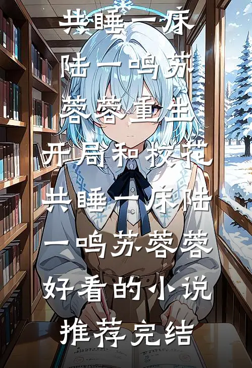 谁说胖子没有春天完整阅读