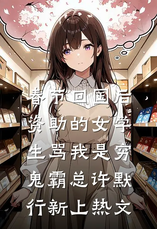 前任说我不值得，重逢他却沦陷了未删节