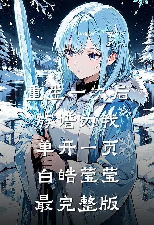 失忆后爱上青梅女友的舍友全文+番外