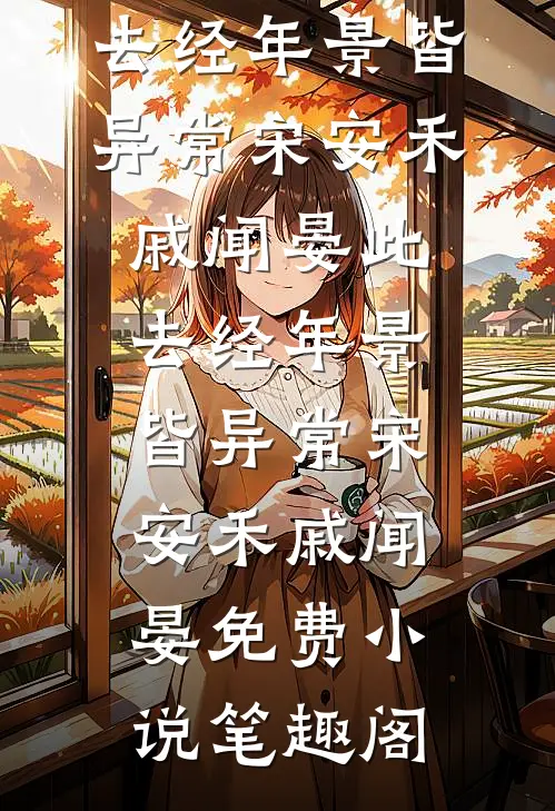 他视我如珍宝，我却曾为别人误年华短篇小说阅读