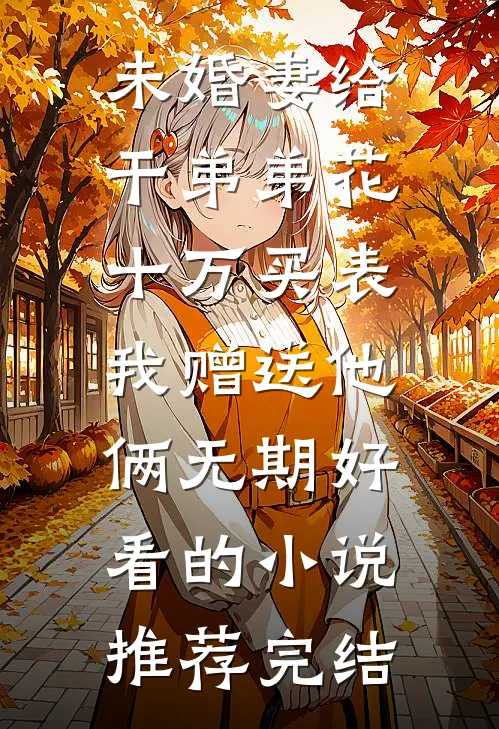 装乖搞事两不误，这届爹我罩了精选