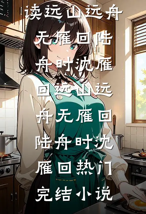 霸道的体制大佬，新寡的她在线看