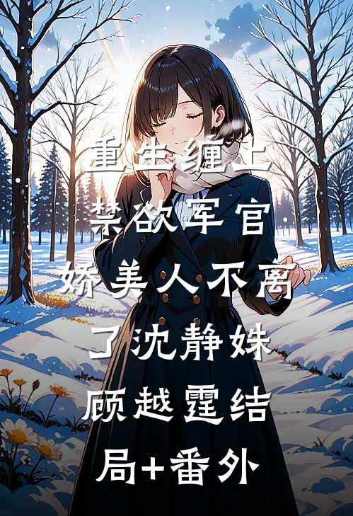 开局就抄家？让我安逸一下啊完整阅读