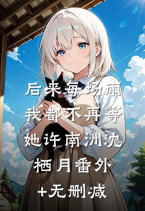 诈死后，她成为各路大佬的朱砂痣