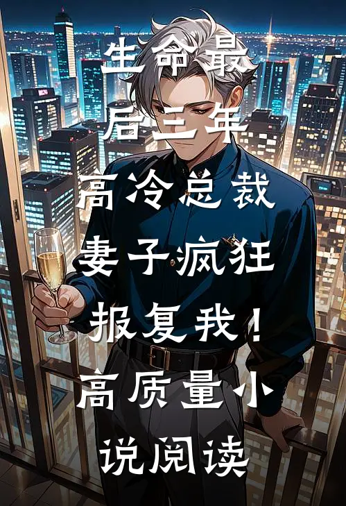 生命最后三年，高冷总裁妻子疯狂报复我！高质量小说阅读