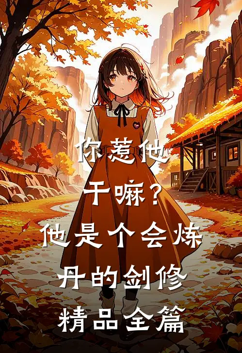 你惹他干嘛？他是个会炼丹的剑修精品全篇