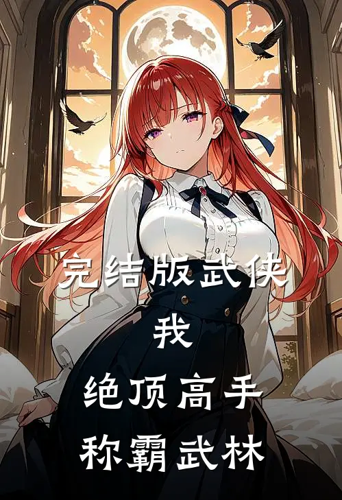 完结版武侠：我，绝顶高手，称霸武林