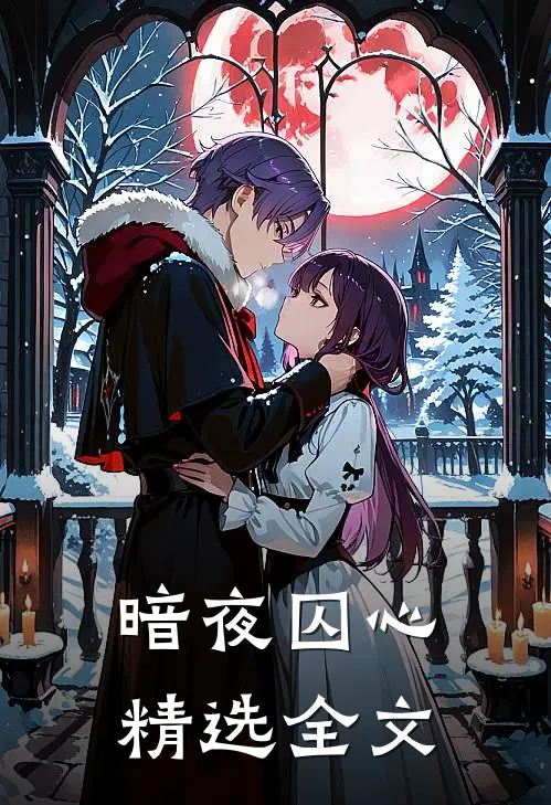 暗夜囚心精选全文