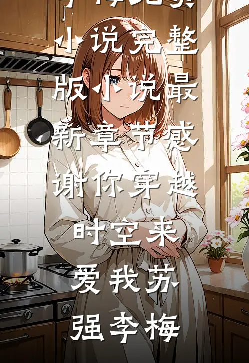 国舅难当，这一世我只想躺平最新章节