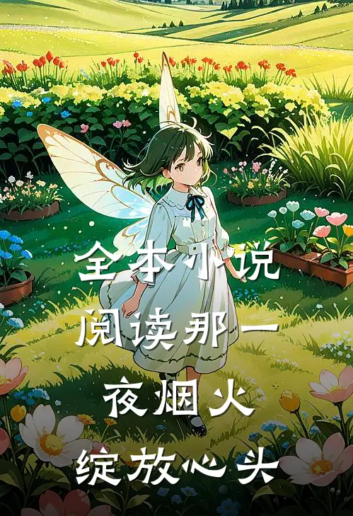 全本小说阅读那一夜烟火，绽放心头