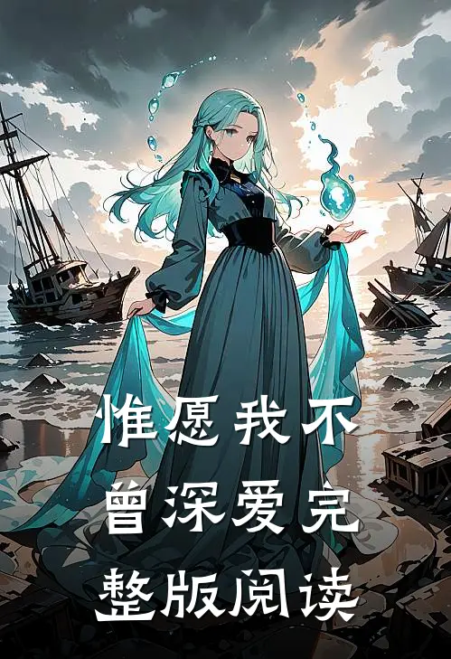惟愿我不曾深爱完整版阅读